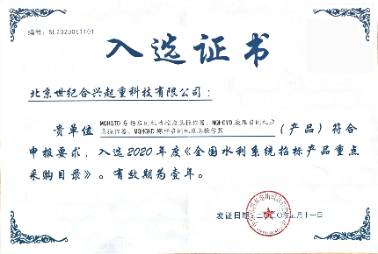 水利系統(tǒng)招標產品重點采購目錄獎狀