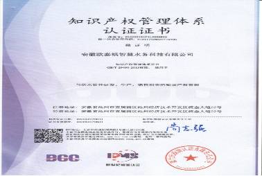 知識(shí)產(chǎn)權(quán)管理體系證書(shū)