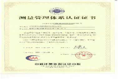 測(cè)控管理體系證書