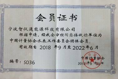 計量協(xié)會會員證