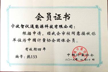 計量協(xié)會會員證