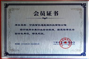 寧波市水表行業(yè)協(xié)會副會長單位