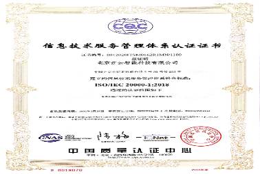 ISO 20000信息技術(shù)服務(wù)管理體系認證證書(1)