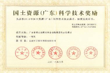 國土資源（廣東）科學技術獎證書