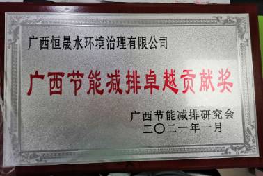廣西節能減排卓越貢獻獎牌匾