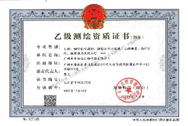 乙級測繪資質(zhì)證書