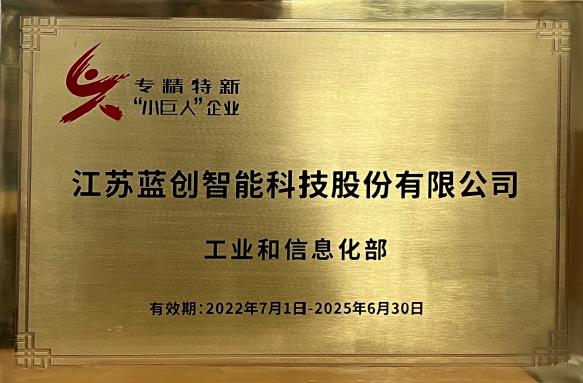 國家級(jí)專精特新“小巨人”企業(yè)